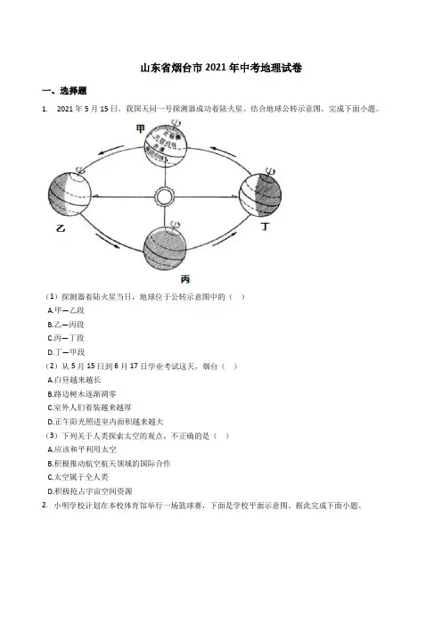山东省烟台市2021年中考地理真题试卷(Word版+答案+解析)
