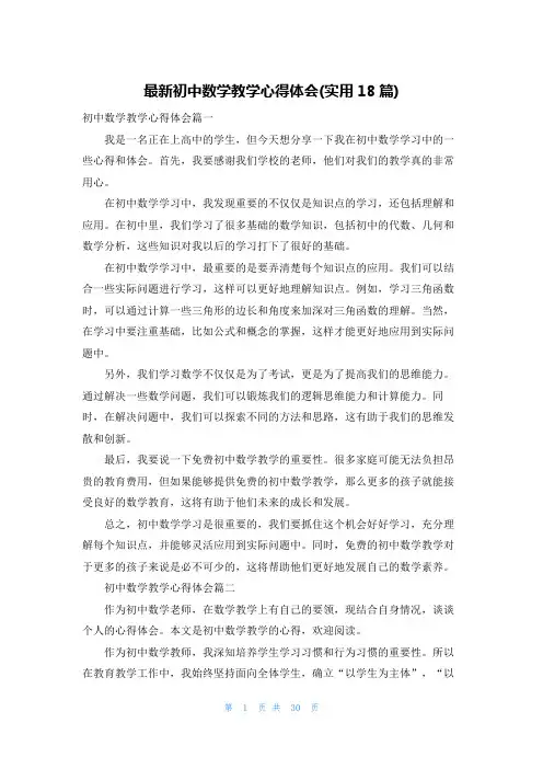 最新初中数学教学心得体会(实用18篇)