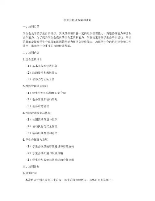 学生会培训方案和计划