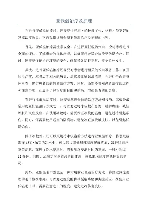 亚低温治疗及护理