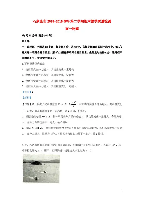 河北省石家庄市2018_2019学年高一物理下学期期末考试试题(含解析)