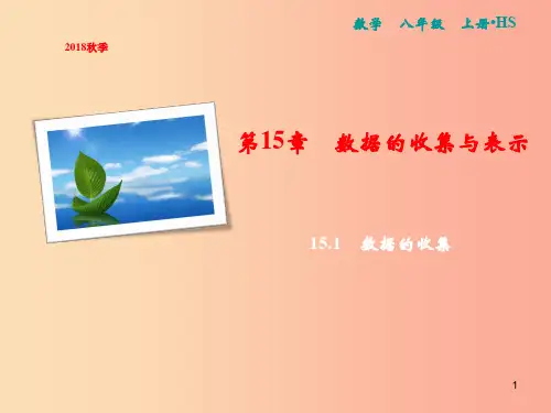 八年级数学上册第15章数据的收集与表示15.1数据的收集课件新版华东师大版PPT