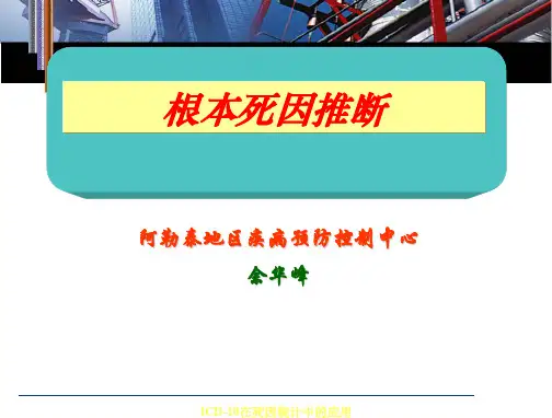 根本死因及ICD编码