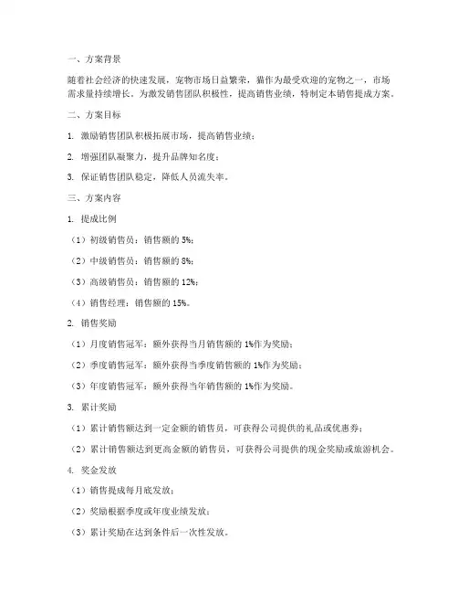 卖猫销售提成方案