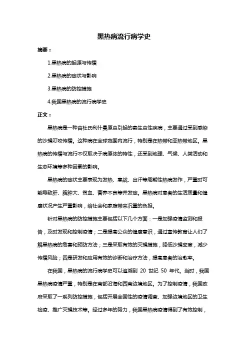 黑热病流行病学史