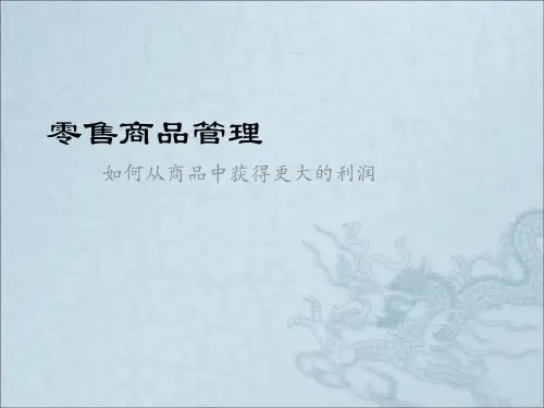 《零售商品管理》PPT课件