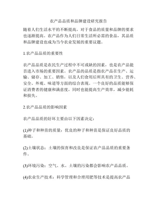 农产品品质和品牌建设研究报告
