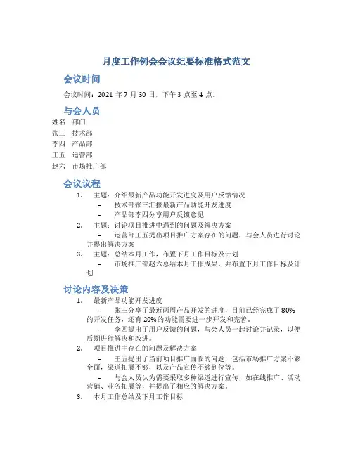 月度工作例会会议纪要标准格式范文