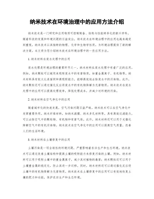纳米技术在环境治理中的应用方法介绍