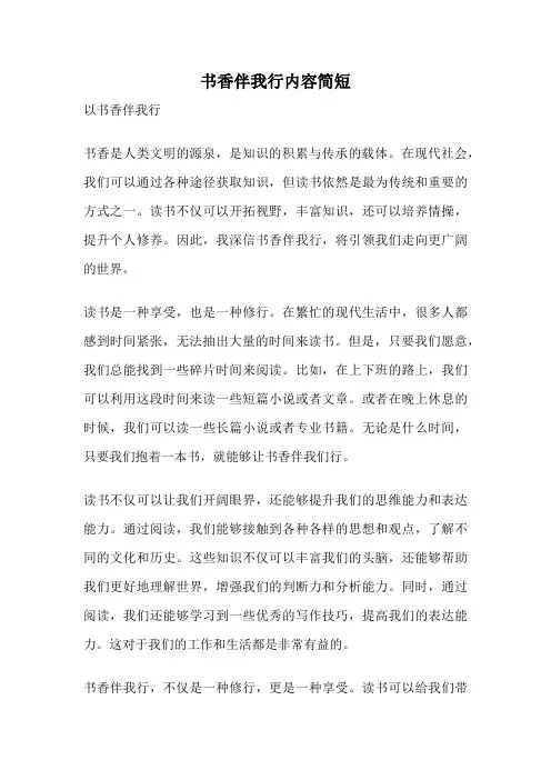 书香伴我行内容简短