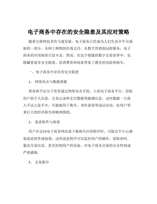 电子商务中存在的安全隐患及其应对策略