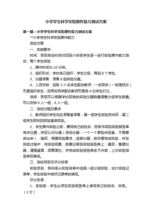小学学生科学实验操作能力测试方案
