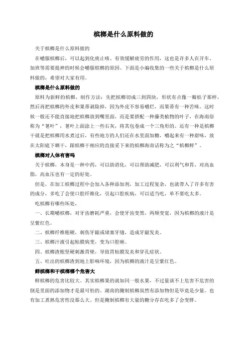 槟榔是什么原料做的