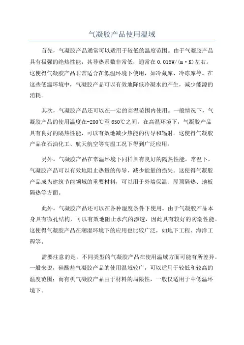气凝胶产品使用温域