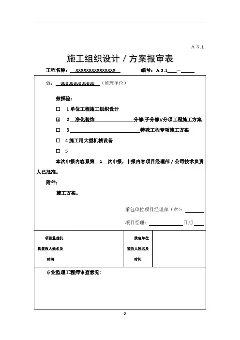 洁净室装修施工方案模板