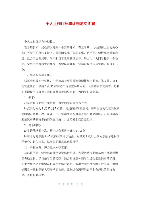 个人工作目标和计划范文5篇