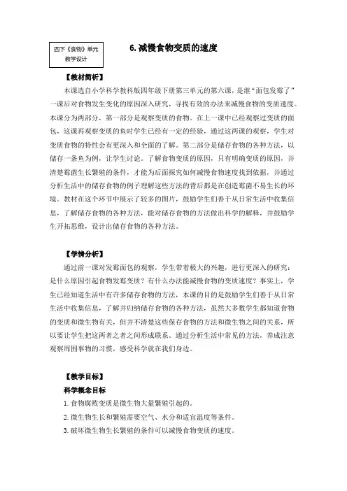 四年级下册科学教案36《减慢食物变质的速度》 教科版