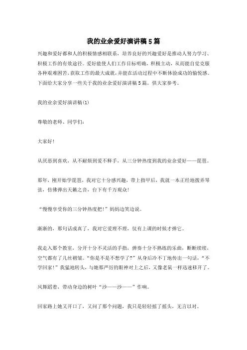 我的业余爱好演讲稿5篇