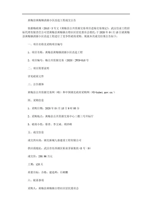 黄梅县黄梅镇清源小区改造工程成交公告