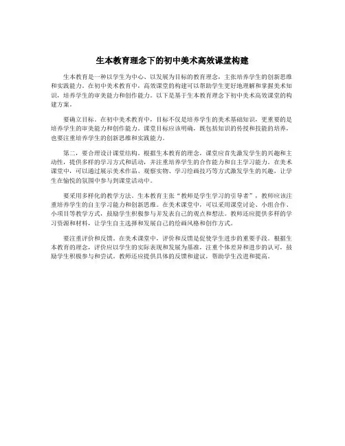 生本教育理念下的初中美术高效课堂构建