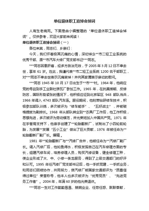 单位退休职工追悼会悼词