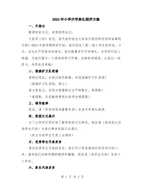 2024年小学开学典礼程序方案