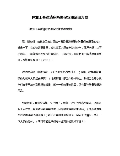 林业工会送清凉防暑保安康活动方案