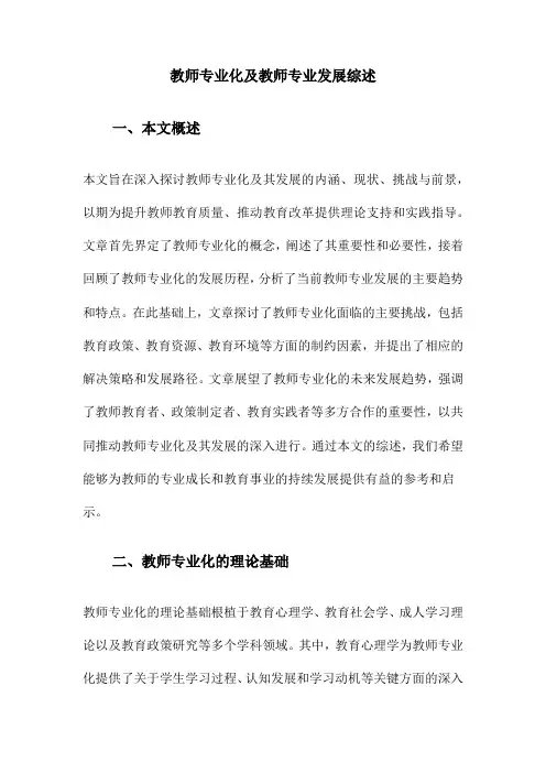 教师专业化及教师专业发展综述