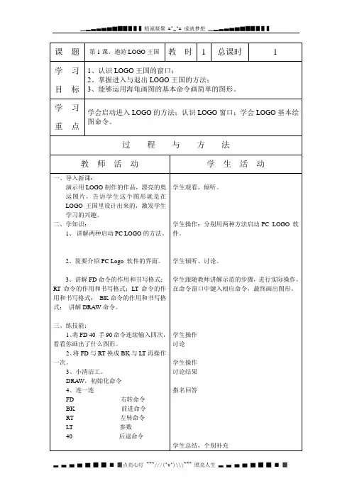 辽师大版小学信息技术六年级上册全册教案