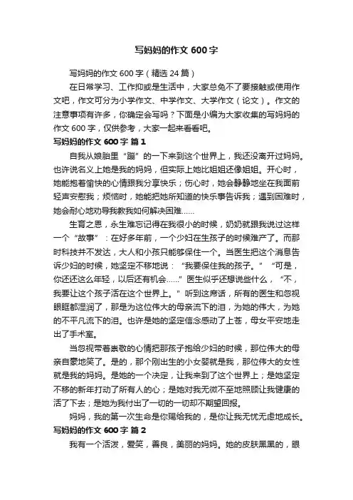 写妈妈的作文600字（精选24篇）