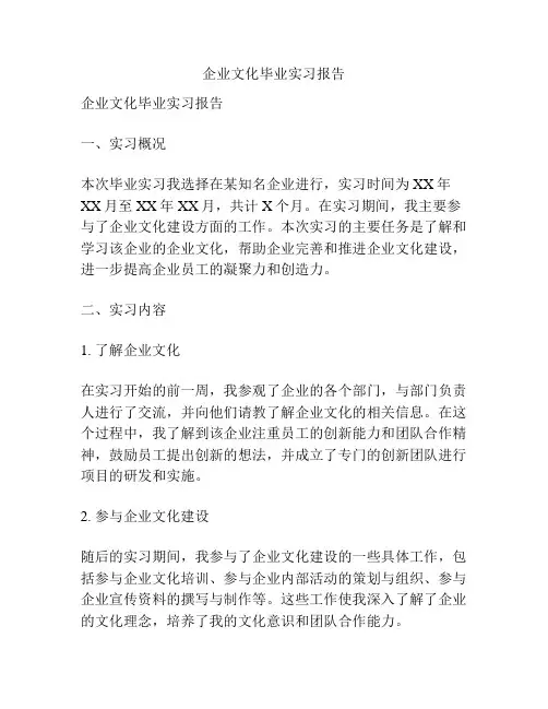 企业文化毕业实习报告
