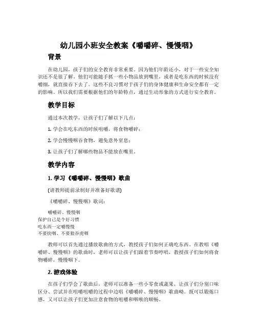 幼儿园小班安全教案《嚼嚼碎、慢慢咽》