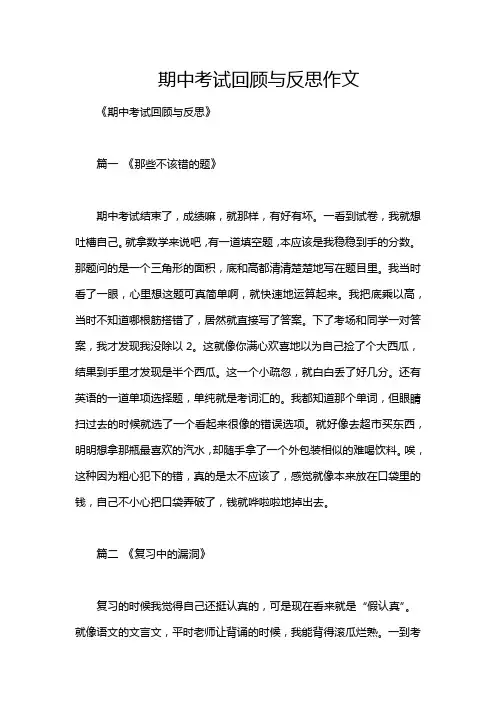 期中考试回顾与反思作文