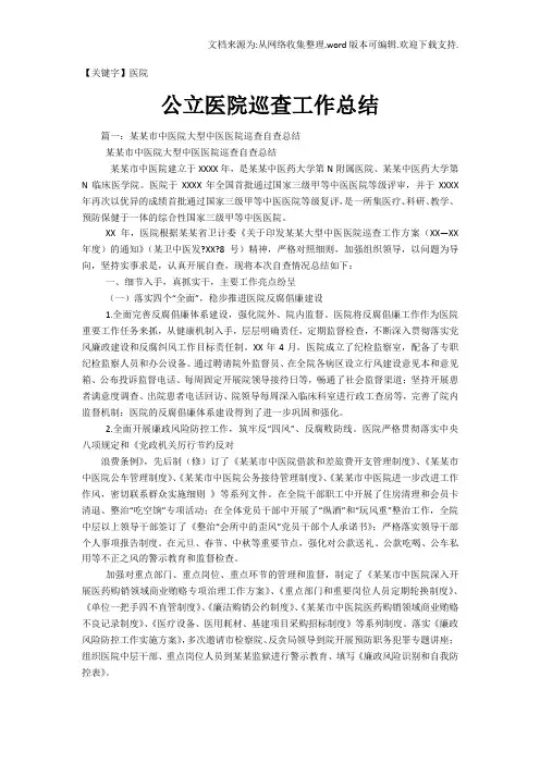 【医院】公立医院巡查工作总结