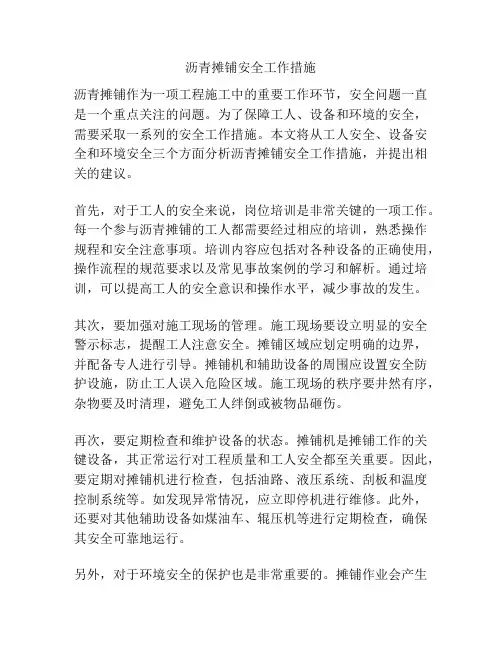 沥青摊铺安全工作措施