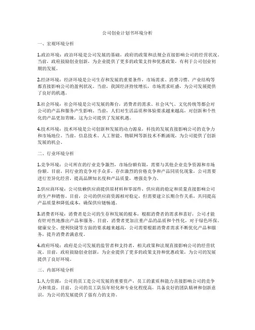 公司创业计划书环境分析