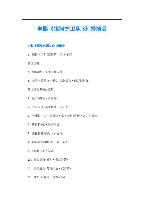 电影《银河护卫队3》扮演者