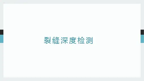 裂缝深度检测