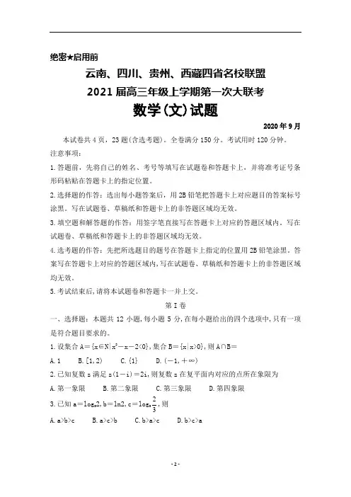 2021届云南、四川、贵州、西藏四省名校联盟高三上学期第一次大联考数学(文)试题及答案解析