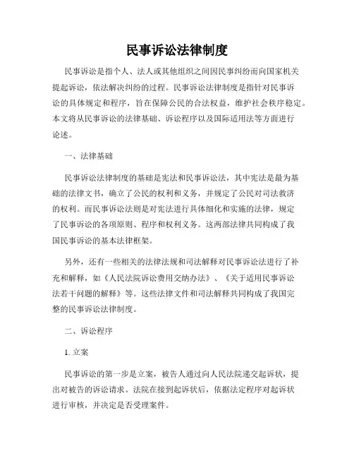 民事诉讼法律制度