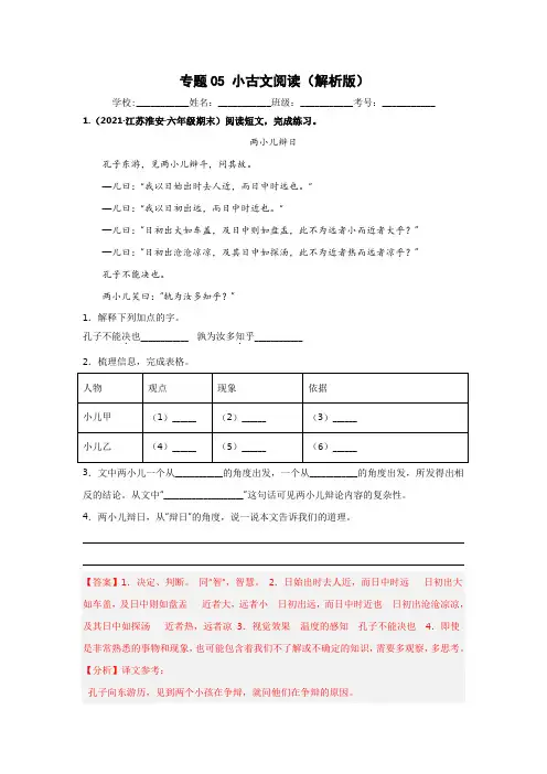 专题05 小古文阅读(解析版)