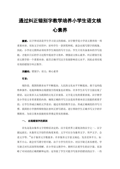 通过纠正错别字教学培养小学生语文核心素养