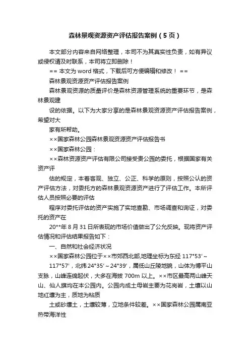 森林景观资源资产评估报告案例（5页）