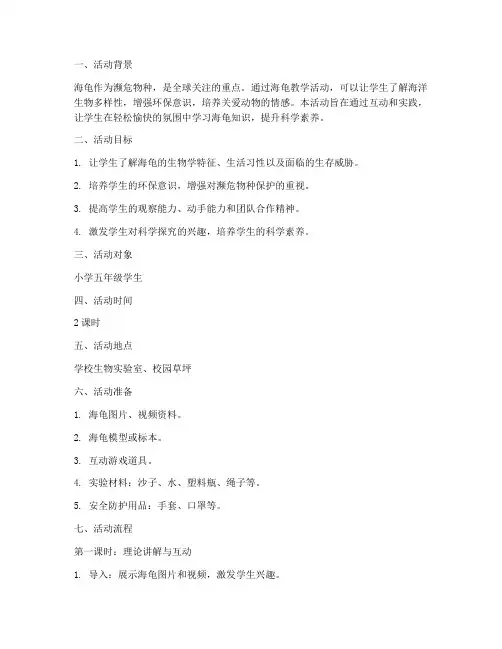 海龟教学活动设计方案