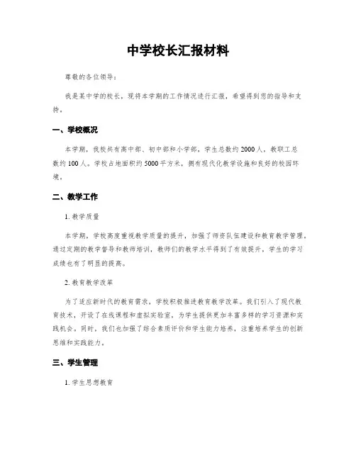 中学校长汇报材料