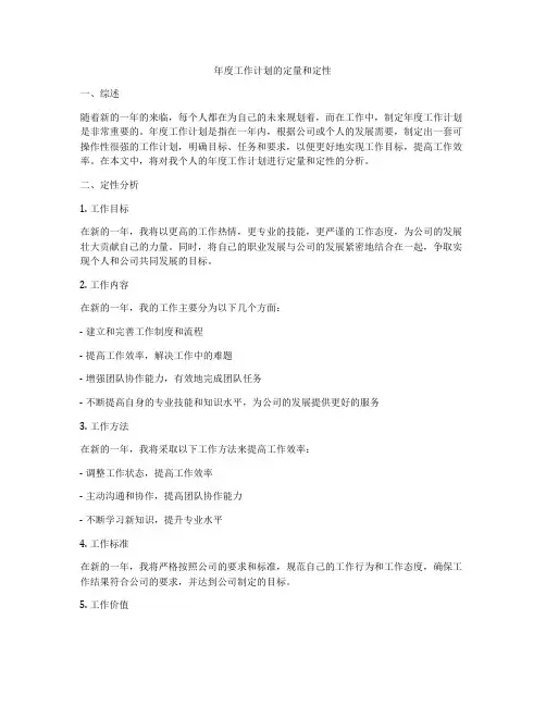 年度工作计划的定量和定性