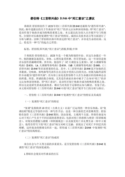舒伯特《三首即兴曲》D.946中“死亡意识”之谫议