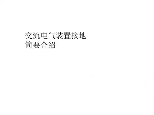交流电气装置的接地简要介绍