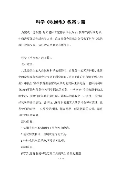 科学《吹泡泡》教案5篇