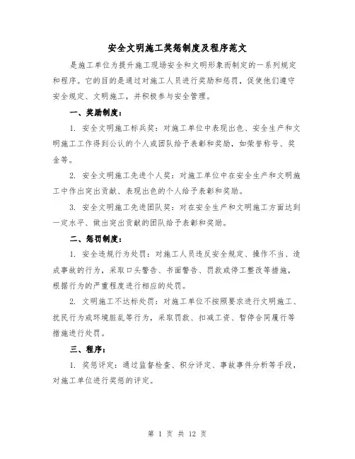 安全文明施工奖惩制度及程序范文（4篇）